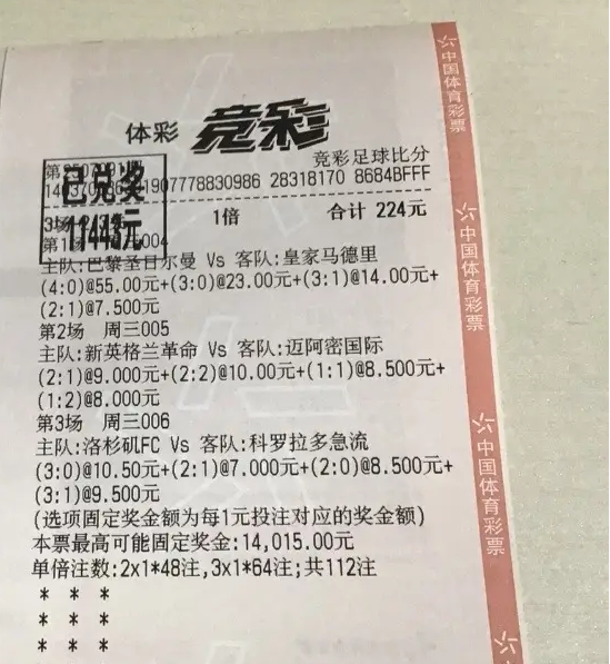 神!彩民224元中竞彩1.1万 擒巴黎55倍比分-票 神!彩民224元中竞彩1.1万 擒巴黎55倍比分-票