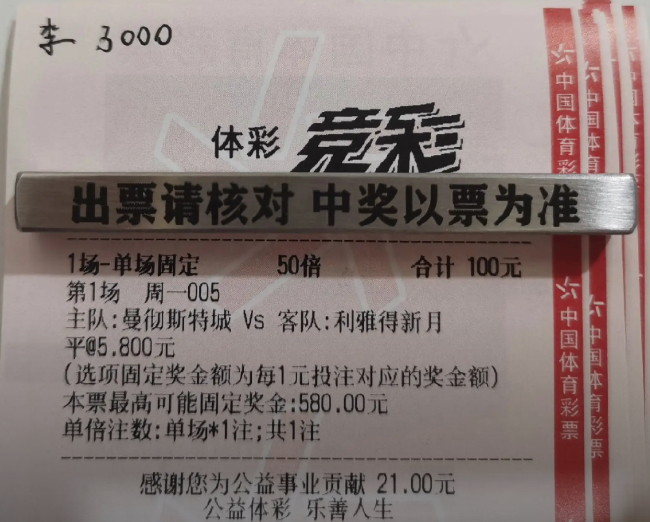 彩民3千元买曼城平揽1.7万不算啥?还有更神的! 彩民3千元买曼城平揽1.7万不算啥?还有更神的!