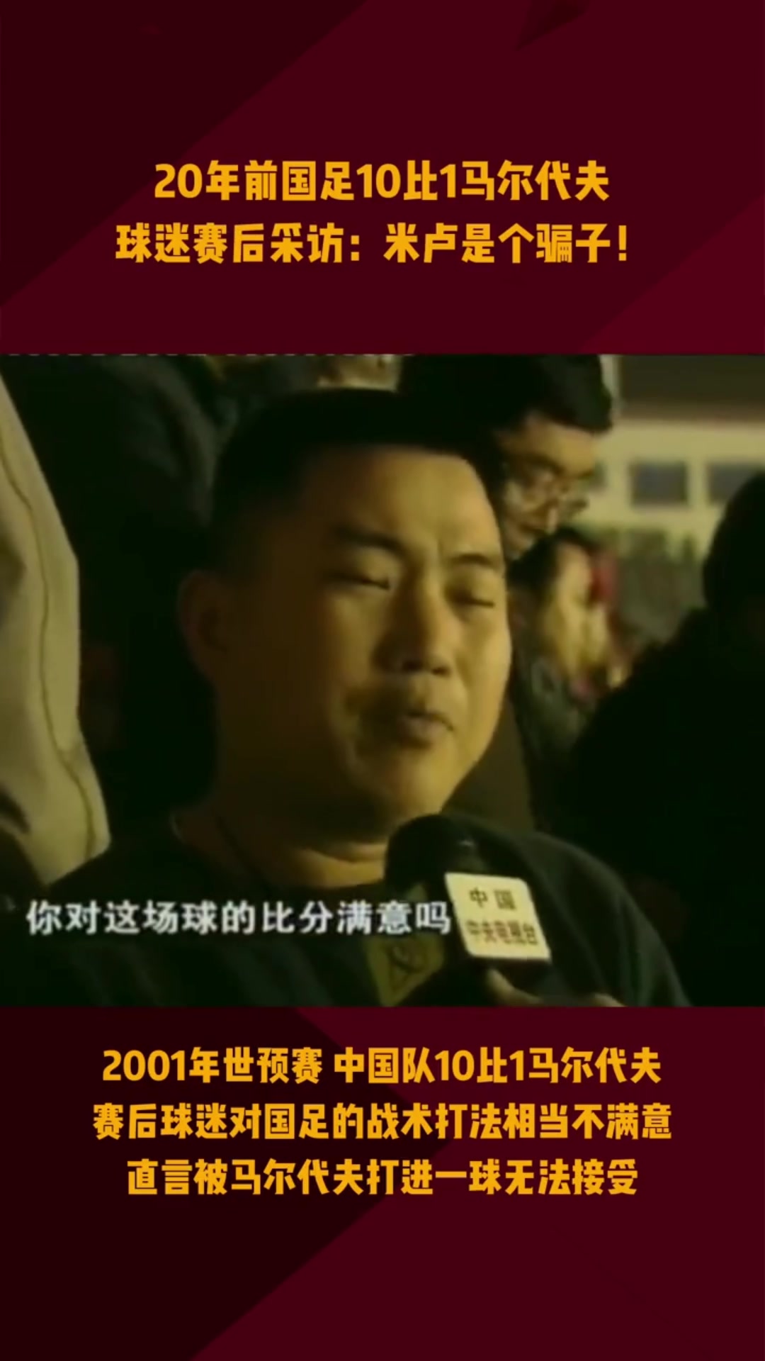 2001年国足曾10-1马尔代夫!球迷不买账:米卢骗子 进不了世界杯 2001年国足曾10-1马尔代夫!球迷不买账:米卢骗子 进不了世界杯
