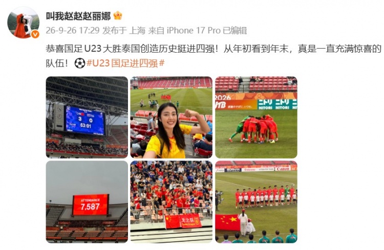 赵丽娜现场见证U23国足进亚运会四强:一直充满惊喜的队伍! 赵丽娜现场见证U23国足进亚运会四强:一直充满惊喜的队伍!