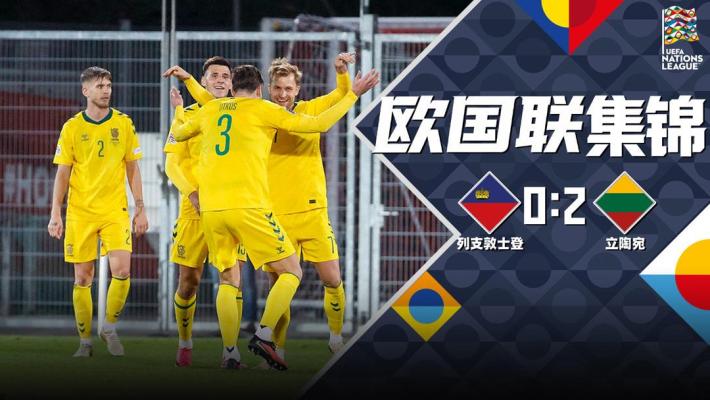 09月25日 欧国联D2组第1轮 列支敦士登vs立陶宛 全场录像