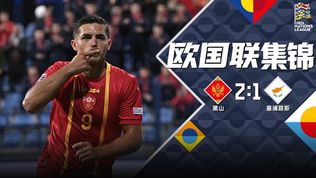 09月26日 欧国联C2组第1轮 黑山vs塞浦路斯 全场录像